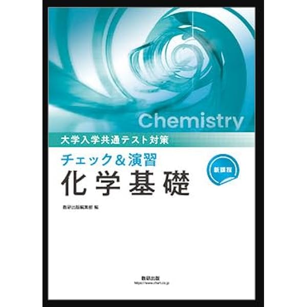 Amazon.co.jp: 新課程 大学入学共通テスト対策 チェック＆演習 化学